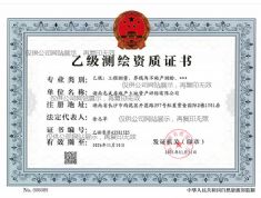 乙級(jí)測(cè)繪資質(zhì)證書